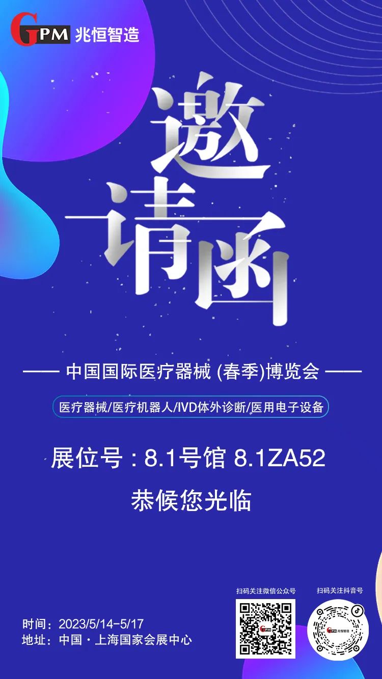 [展會(huì)邀請(qǐng)] 聚焦高端醫(yī)療器械國(guó)產(chǎn)“新勢(shì)力”，兆恒智造恭候您光臨CMEF醫(yī)療展