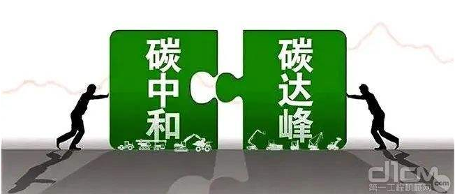 【兆恒機(jī)械】工程機(jī)械行業(yè)要實(shí)現(xiàn)碳中和，電動(dòng)化發(fā)展才是未來趨勢
