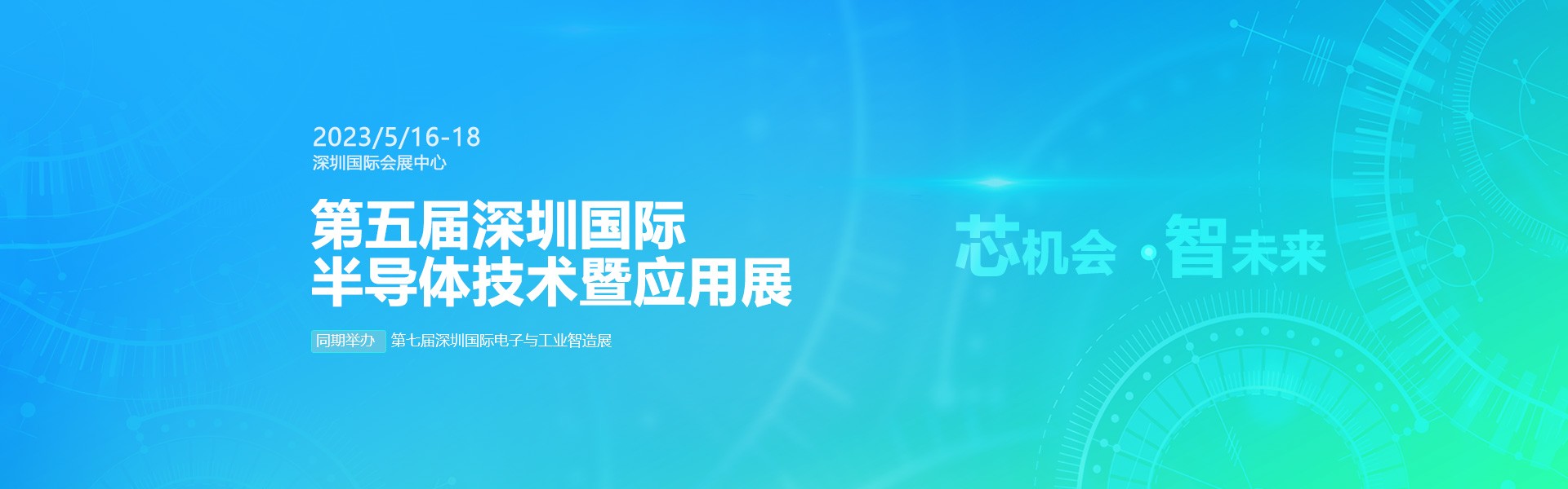 芯機會、智未來，兆恒機械在第五屆深圳半導體技術暨應用展與您相約！